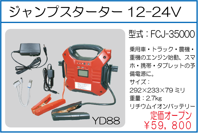 FCJ-35000 ジャンプスターター 12-24V
