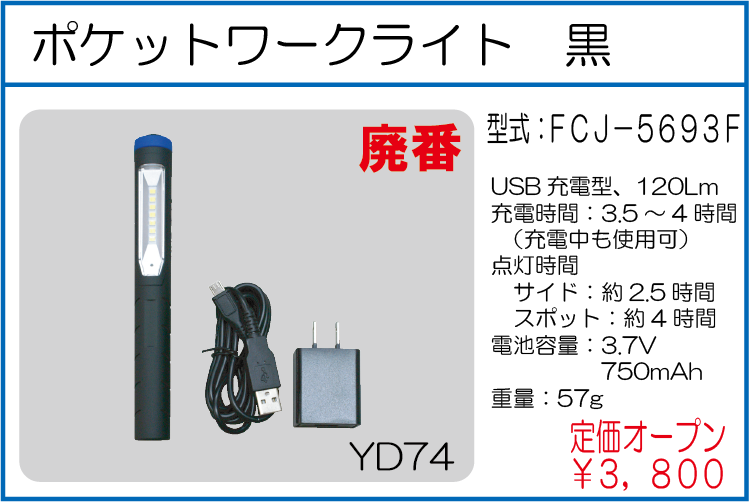 FCJ-5693F ポケットワークライト 黒