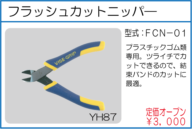 FCN-01 フラッシュカットニッパ―