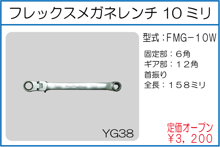 FMG-10W フレックスメガネレンチ 10ミリ