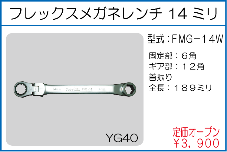 FMG-14W フレックスメガネレンチ 12ミリ