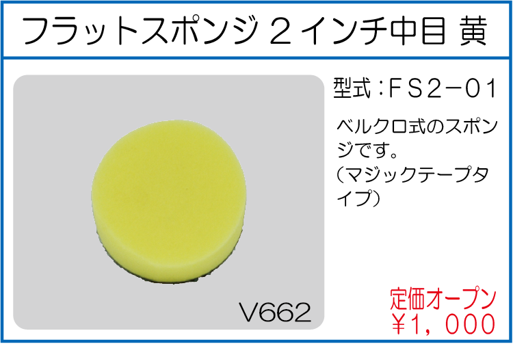 FS2-01 フラットスポンジ 2インチ中目 黄