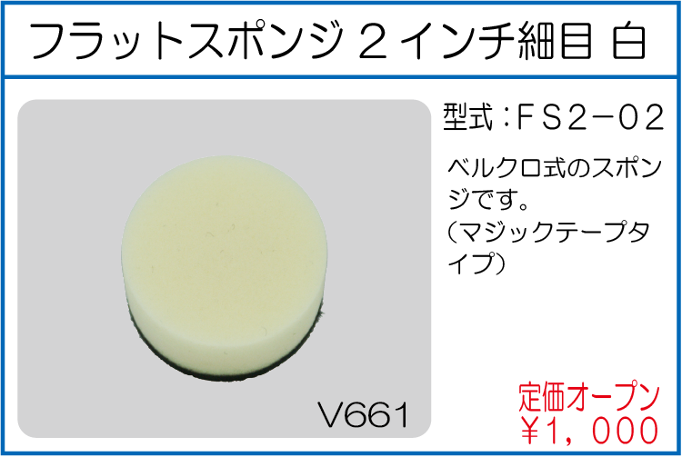 FS2-02 フラットスポンジ 2インチ細目 白