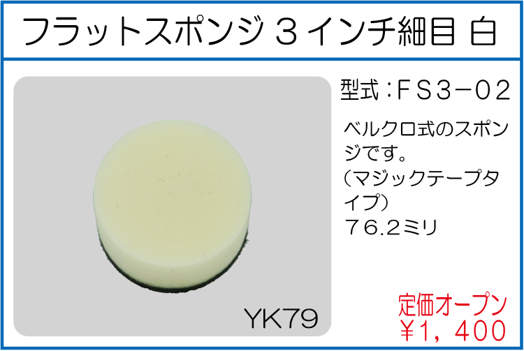 FS3-02 フラットスポンジ 3インチ細目 白