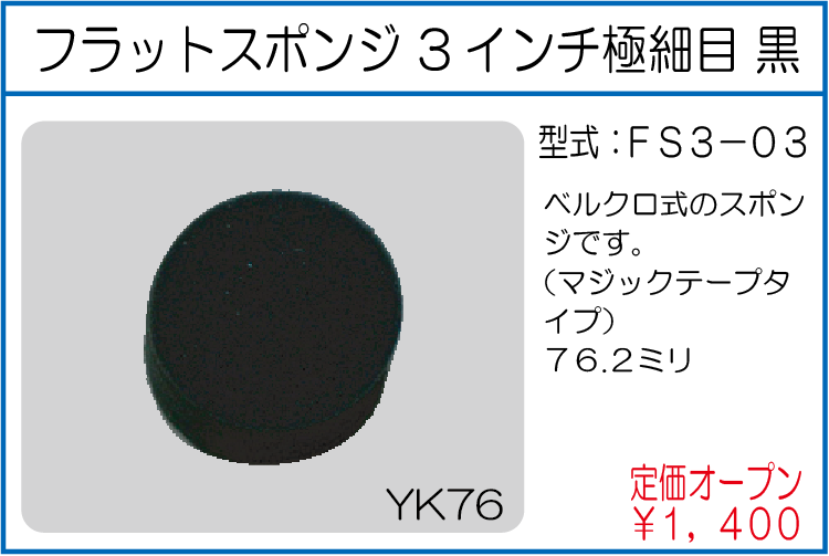 FS3-03 フラットスポンジ 3インチ極細目 黒