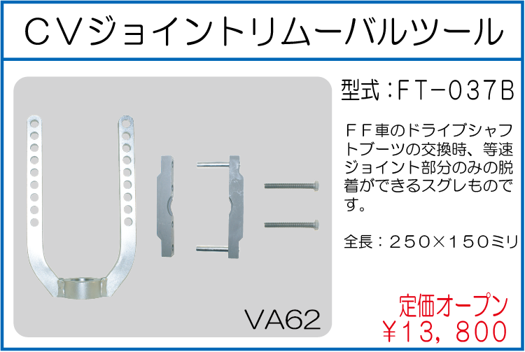 FT-037B CVジョイントリムーバルツール