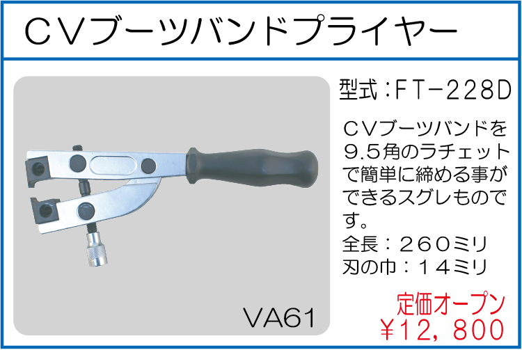 FT-228D CVブーツバンドプライヤー