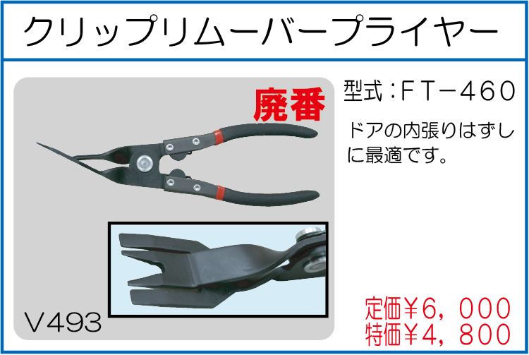 FT-460 クリップリムーバープライヤー