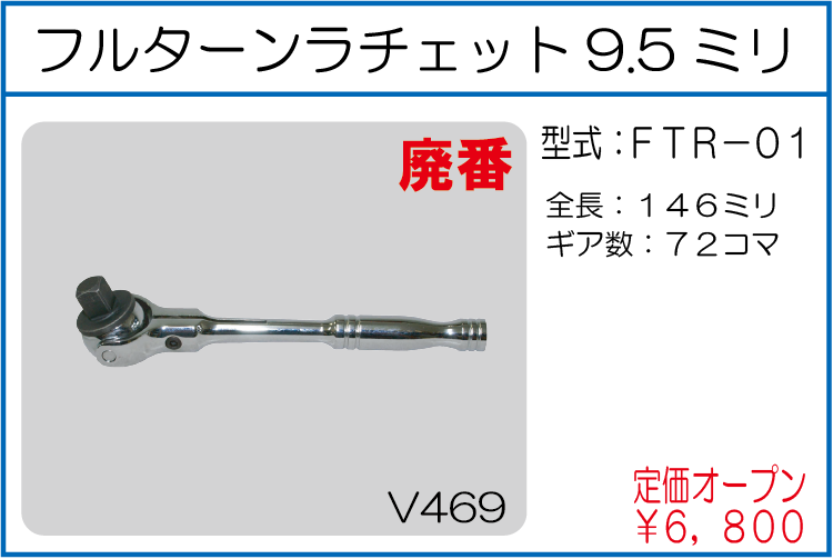 FTR-01 フルターンラチェット9.5ミリ