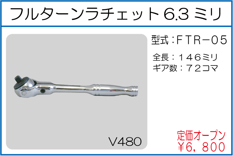 FTR-05 フルターンラチェット6.3ミリ