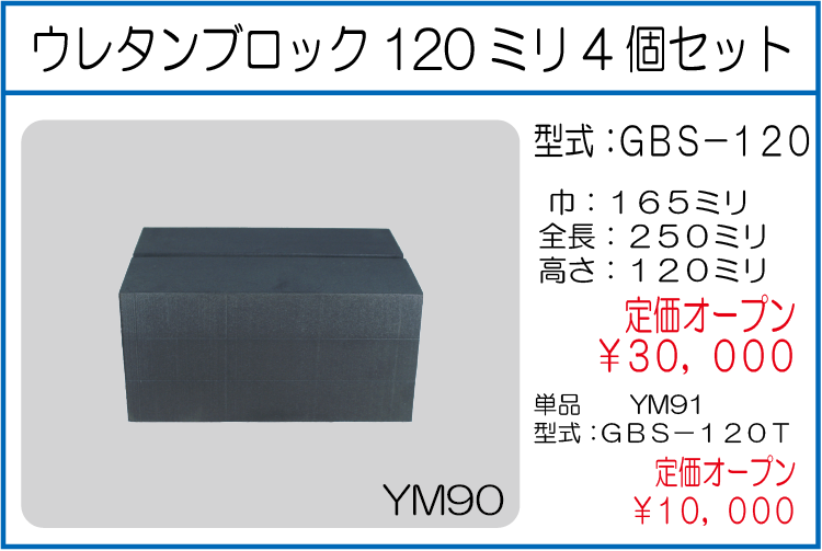 GBS-120 GBS-120T ウレタンブロック120ミリ 単品 4個セット