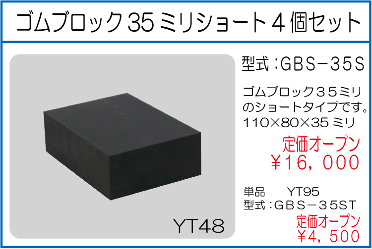 GBS-35S GBS-35ST ゴムブロック35ミリショート 4個セット