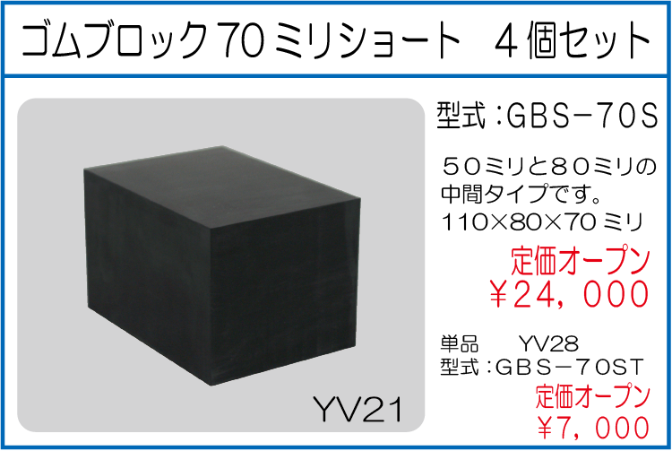 GBS-70S ゴムブロック70ミリショート　4個セット