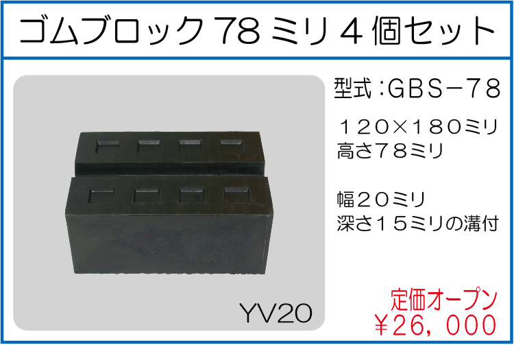GBS-78 ゴムブロック78ミリ4個セット