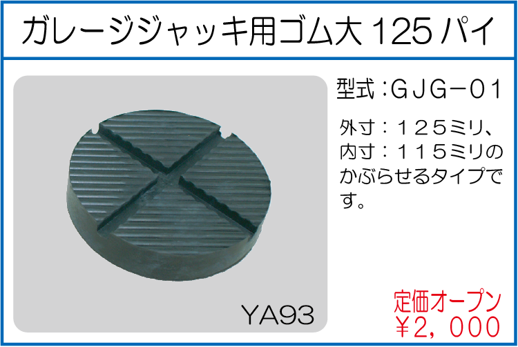 GJG-01 ガレージジャッキ用ゴム 大 125パイ