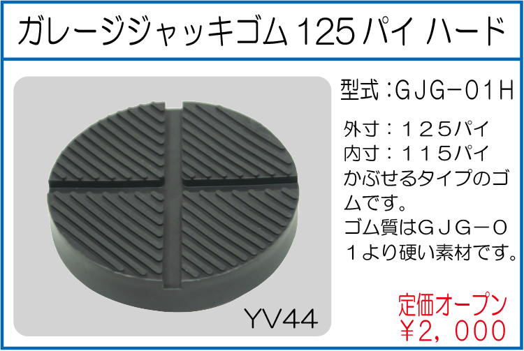 GJG-01H ガレージジャッキゴム125パイ ハード