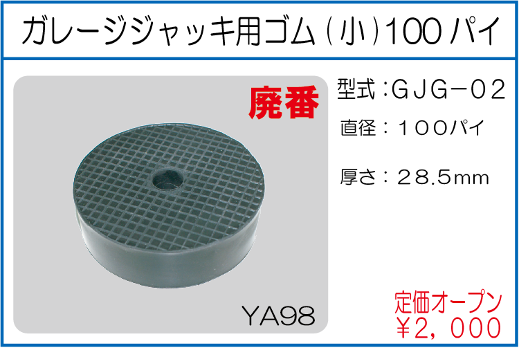 GJG-02 ガレージジャッキ用ゴム 小 100パイ