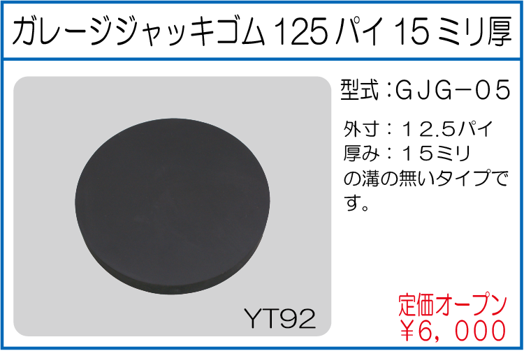 GJG-05 ガレージジャッキゴム125パイ15ミリ厚