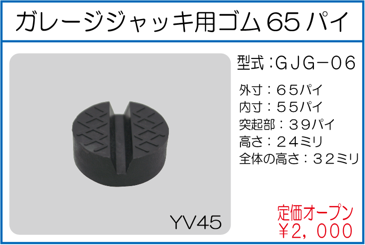 GJG-06 ガレージジャッキ用ゴム65パイ