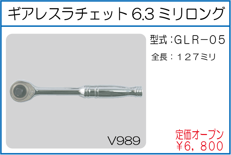 GLR-05 ギアレスラチェット 6.3ミリロング