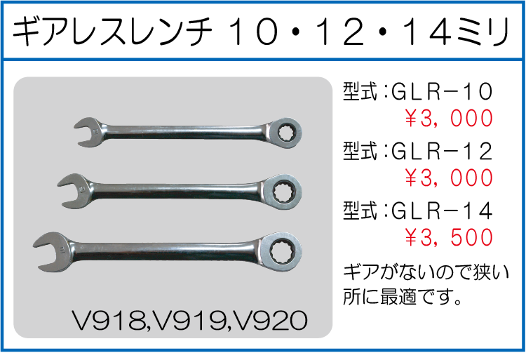 GLR-10 GLR-12 GLR-14 ギアレスレンチ 10ミリ 12ミリ 14ミリ