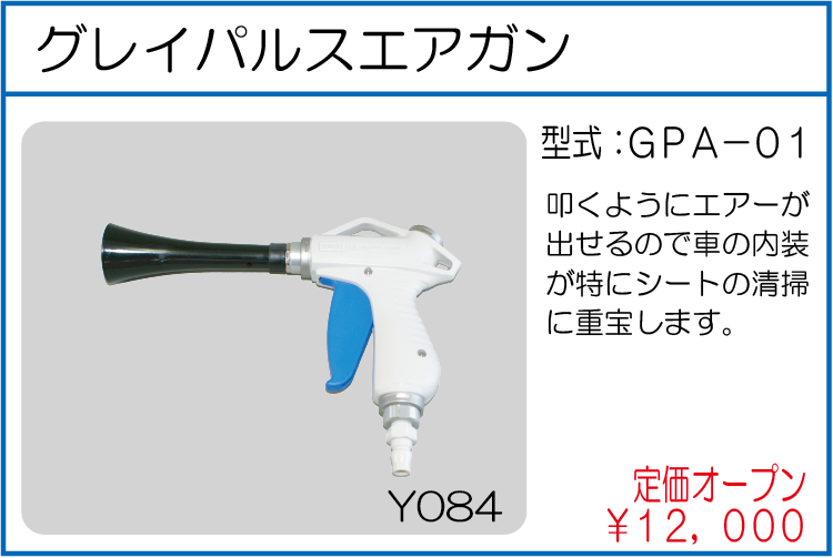 GPA-01 グレイスパルスエアガン