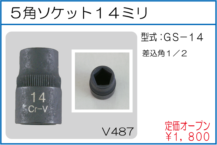 GS-14 5角ソケット14ミリ