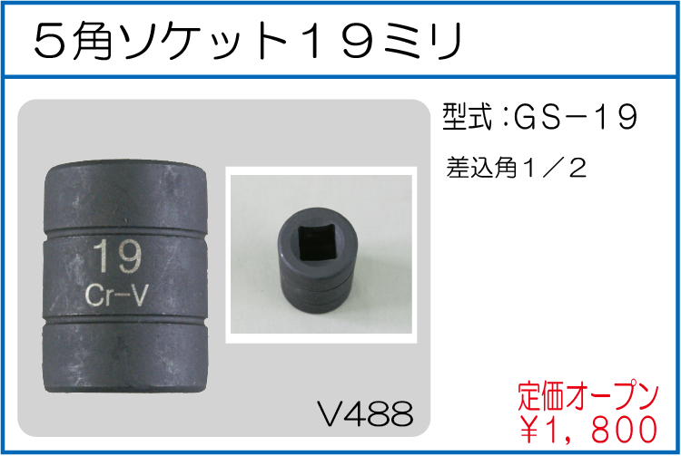 GS-19 5角ソケット19ミリ