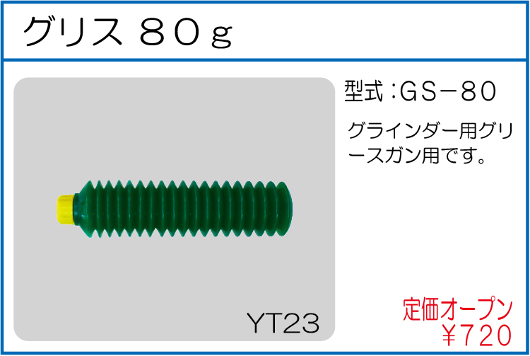 GS-80 グリス80g