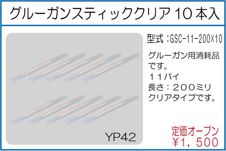 GSC-11-200*10 グルーガンスティッククリア10本入