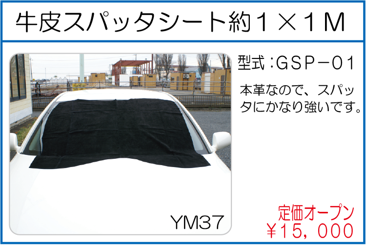 GSP-01 牛皮スパッタシート約１×１Ｍ