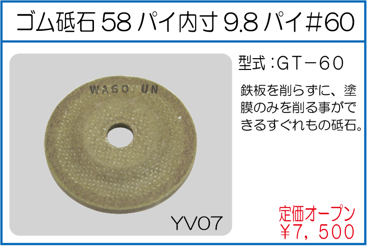 GT-60 ゴム砥石58パイ内寸9.8パイ＃60