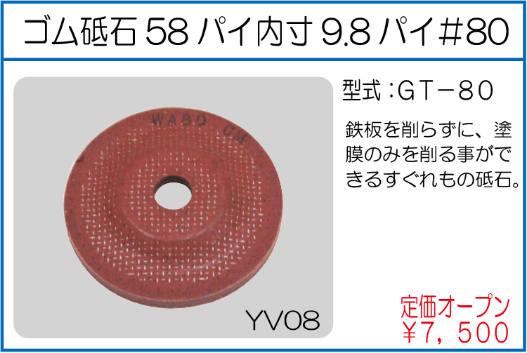GT-80 ゴム砥石58パイ内寸9.8パイ＃80