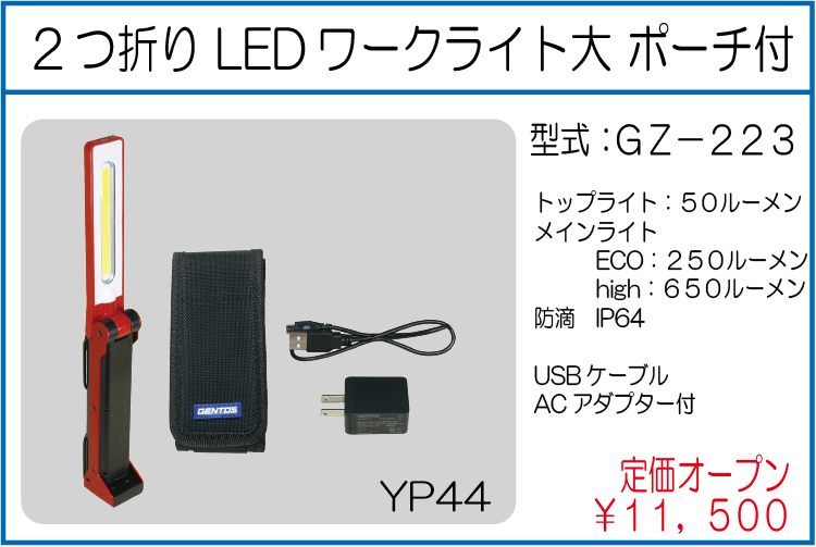 GZ-223 2つ折り LEDワークライト大 ポーチ付