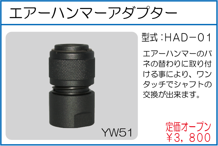 HAD-01 エアーハンマーアダプター