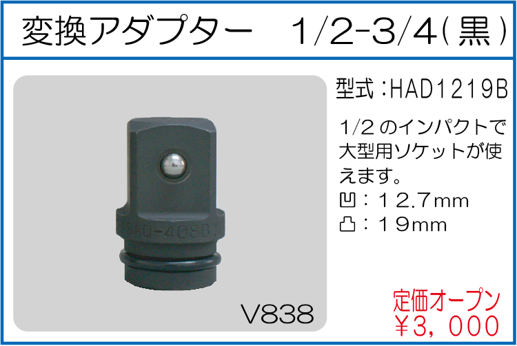 HAD1219B 変換アダプター 1/2-3/4(黒)