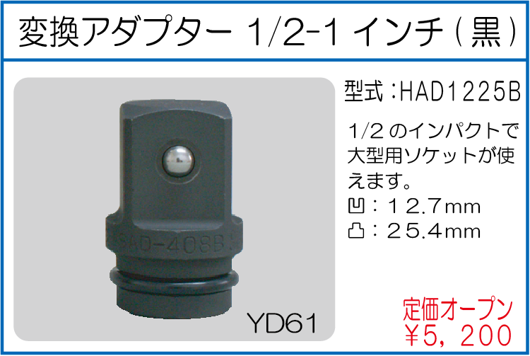 HAD1225B 変換アダプター 1/2-1インチ(黒)