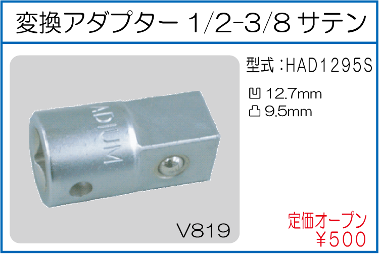 HAD1295S 変換アダプター1/2-3/8サテン