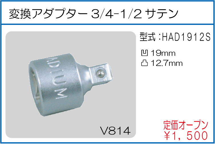 HAD1912S 変換アダプター3/4-1/2サテン