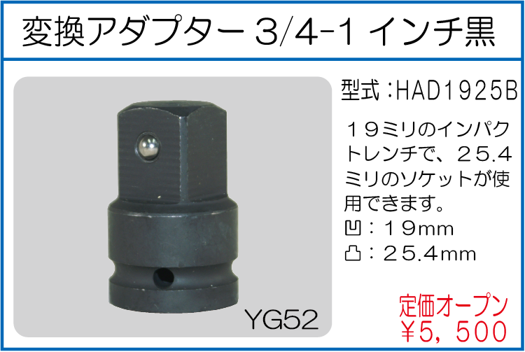 HAD1925B 変換アダプター3/4-1インチ黒