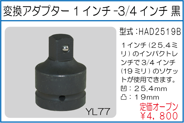 HAD2519B 変換アダプター 1インチ-3/4インチ 黒