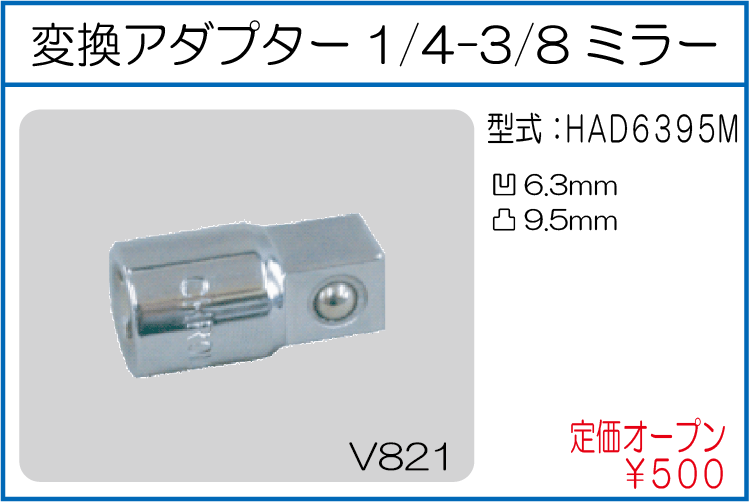 HAD6395M 変換アダプター1/4-3/8ミラー