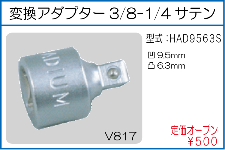 HAD9563S 変換アダプター3/8-1/4サテン