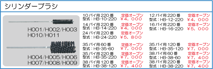 HB-10-200 HB-12-200 HB-14-200 HB-16-200 HB-24-200 HB-35-60 HB-35-120 HB-35-220 HB-38-60 HB-38-120 HB-38-220 シリンダーブラシ