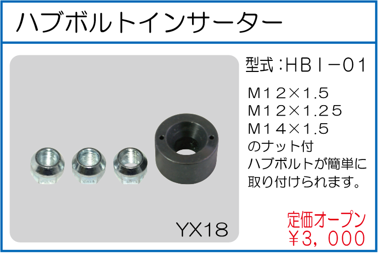 HBI-01 ハブボルトインサーター