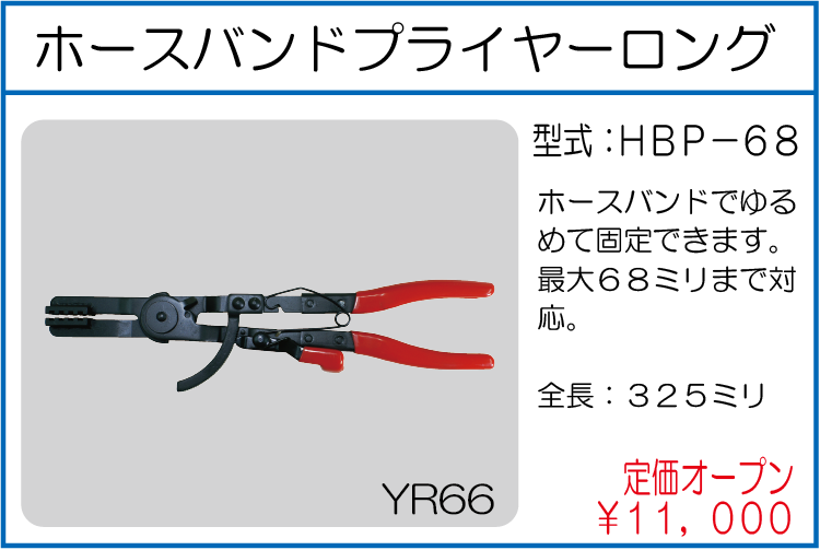 HBP-68 ホースバンドプライヤーロング