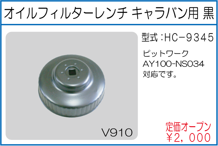 HC-9345 オイルフィルターレンチキャラバン用 黒