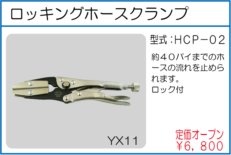 HCP-02 ロッキングホースクランプ