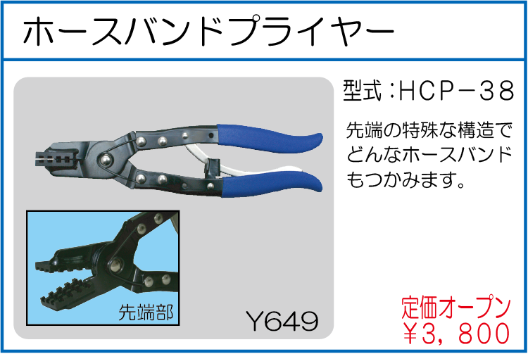 HCP-38 ホースバンドプライヤー
