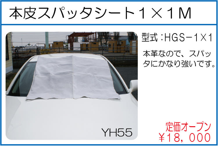 HGS-1*1 本皮スパッタシート1*1